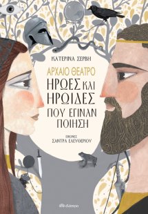 Αρχαίο θέατρο. Ήρωες και ηρωίδες που έγιναν ποίηση