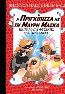 Η πριγκίπισσα με τη μαύρη μάσκα Νο6 : Πειράματα φυσικής...