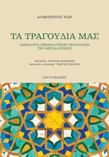 Τα τραγούδια μας