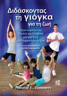 Διδάσκοντας τη γιόγκα για τη ζωή