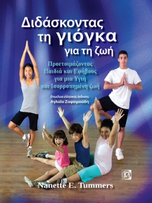 Διδάσκοντας τη γιόγκα για τη ζωή