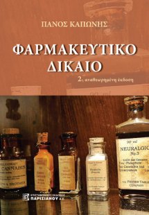 Φαρμακευτικό δίκαιο