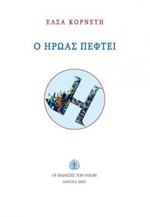 Ο ήρωας πέφτει