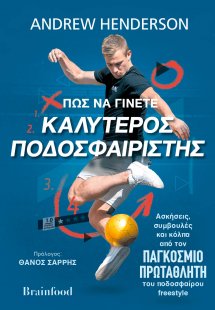 Πως να γίνετε καλύτερος ποδοσφαιριστής