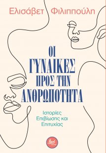 Οι γυναίκες προς την ανθρωπότητα