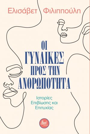 Οι γυναίκες προς την ανθρωπότητα