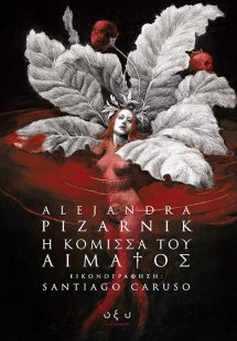 Η κόμισσα του αίματος