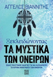 Ξεκλειδώνοντας τα μυστικά των ονείρων