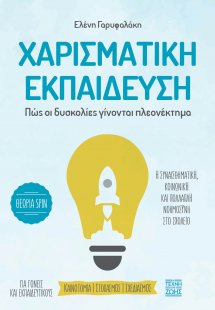 Χαρισματική εκπαίδευση. Πώς οι δυσκολίες γίνονται πλεον...