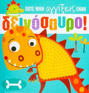 Ποτέ μην αγγίξεις έναν δεινόσαυρο!