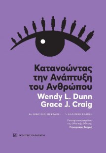 Κατανοώντας την ανάπτυξη του ανθρώπου