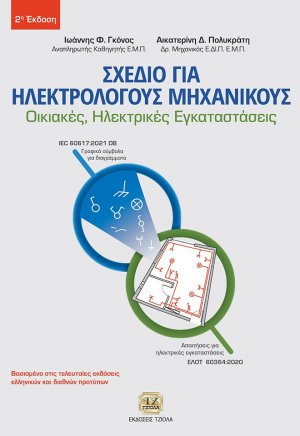 Σχέδιο για ηλεκτρολόγους μηχανικούς