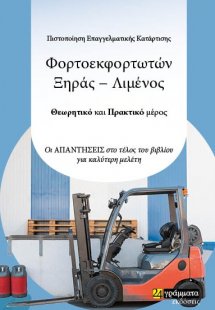 Πιστοποίηση επαγγελματικής κατάρτισης φορτοεκφορτωτών ξ...