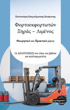 Πιστοποίηση επαγγελματικής κατάρτισης φορτοεκφορτωτών ξηράς-λιμένος