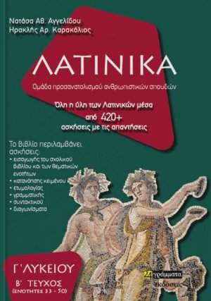 Λατινικά Γ' Λυκείου (Β' Τεύχος) Ενότητες 33 – 50