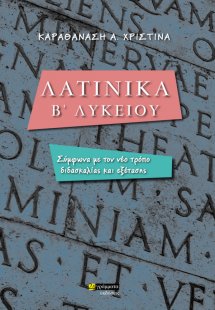 Λατινικά Β' λυκείου