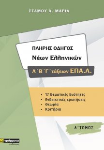 Πλήρης οδηγός νέων ελληνικών Α΄, Β', Γ΄ τάξεων ΕΠΑ.Λ.
