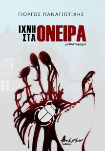 Ίχνη στα όνειρα