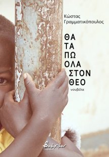 Θα τα πω όλα στον Θεό