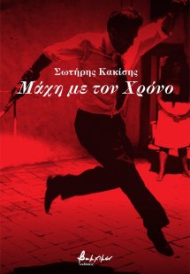 Μάχη με τον χρόνο