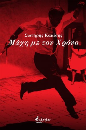 Μάχη με τον χρόνο