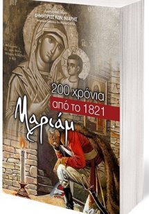 Μαριάμ, 200 χρόνια από το 1821