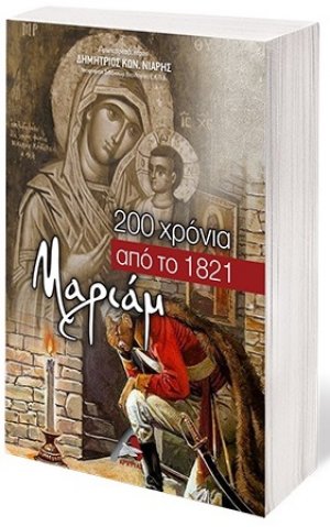 Μαριάμ, 200 χρόνια από το 1821