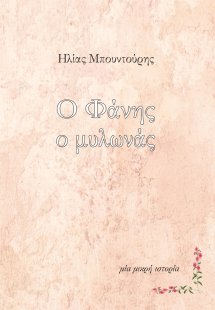 Ο Φάνης ο μυλωνάς