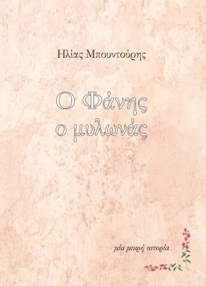 Ο Φάνης ο μυλωνάς