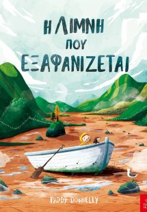 Η λίμνη που εξαφανίζεται