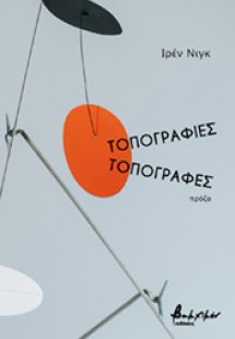 Τοπογραφίες. Τοπογραφές
