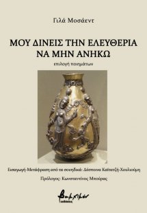 Μου δίνεις την ελευθερία να μην ανήκω