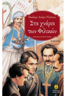 Στα χνάρια των Φιλικών