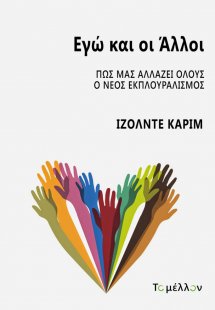 Εγώ και οι άλλοι