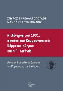 Η εξέγερση του 1931, η στάση του κοµµουνιστικού κόµµατο...