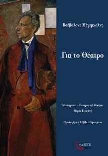 Για το θέατρο