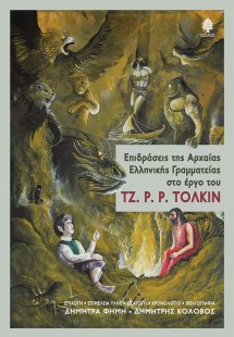 Επιδράσεις της Αρχαίας Ελληνικής Γραμματείας στο έργο τ...