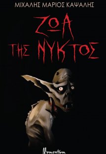 Ζώα της νυκτός