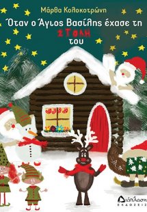 Όταν ο Άγιος Βασίλης έχασε τη στολή του