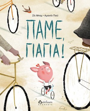 Πάμε γιαγιά!