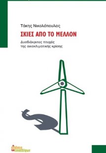 Σκιές από το μέλλον