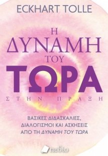 Η δύναμη του τώρα στην πράξη