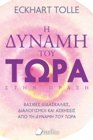 Η δύναμη του τώρα στην πράξη