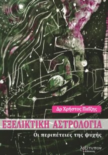 Εξελικτική αστρολογία