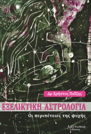 Εξελικτική αστρολογία