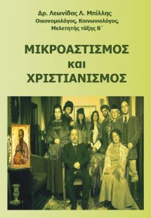 Μικροαστισμός και Χριστιανισμός