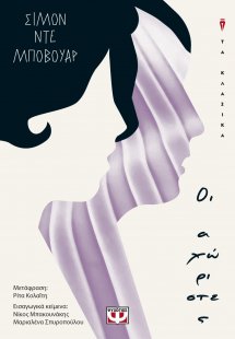 Οι αχώριστες