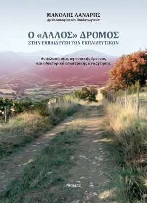 Ο "άλλος" δρόμος στην εκπαίδευση των εκπαιδευτικών