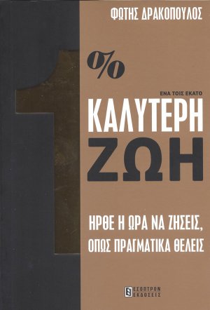 1% καλύτερη ζωή