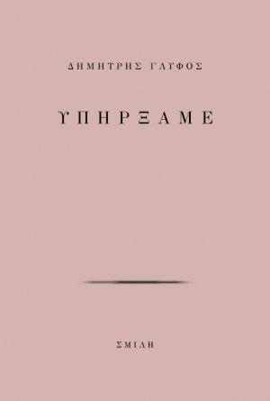 Υπήρξαμε